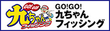 go!go!九ちゃんフィッシング