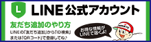 LINE公式アカウント友だち募集中