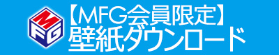 MFG会員限定壁紙ダウンロード